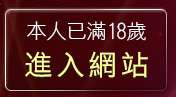 本人已滿18歲，離開兔女郎貼影區