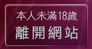 本人未滿18歲，離開兔女郎貼影區